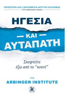 Ηγεσία και αυταπάτη